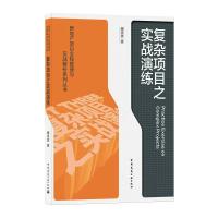 复杂项目之实战演练/房地产项目全程管理与实战解析系列丛书 阚洪波 著 专业科技 文轩网