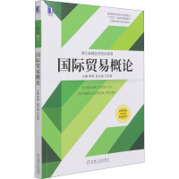 国际贸易概论 李盾 编 大中专 文轩网