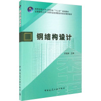 钢结构设计 宋高丽 编 大中专 文轩网
