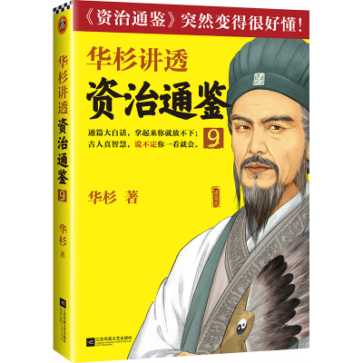 华杉讲透《资治通鉴》9 华杉 著 社科 文轩网