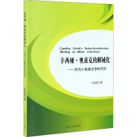 辛西娅·奥兹克的解域化——作为小民族文学的写作 张晶晶 著 文学 文轩网