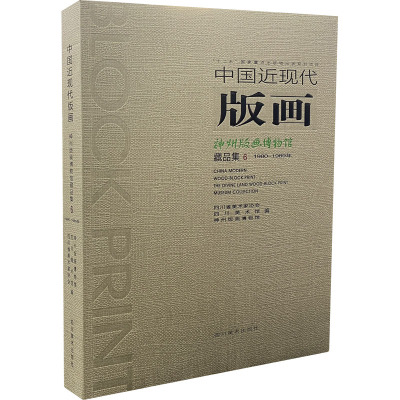 中国近现代版画 神州版画博物馆藏品集 6 四川省美术家协会,神州版画博物馆 编 艺术 文轩网