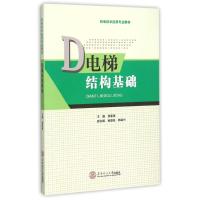 电梯结构基础(机电技术应用专业教材) 袁建锋 著作 大中专 文轩网