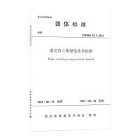 湖北省立体绿化技术标准T/HBKCSJ 2-2019/团体标准 湖北省勘察设计协会 著 专业科技 文轩网