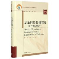 复杂网络传播理论--流行的隐秩序(精)/网络科学与工程丛书 李翔//李聪//王建波 著 专业科技 文轩网