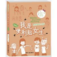 我是便利贴女生/阳光姐姐小书房(插画版) 伍美珍 著 MSPRING、藏木 绘 少儿 文轩网