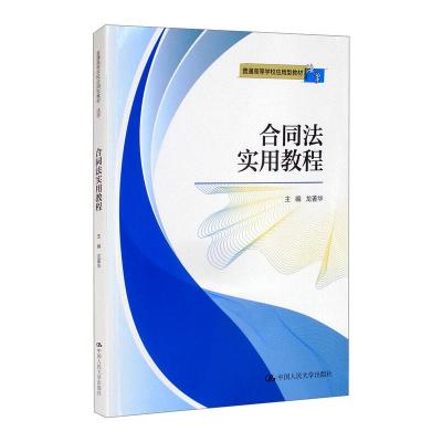 合同法实用教程(普通高等学校应用型教材·法学) 龙著华 著 大中专 文轩网