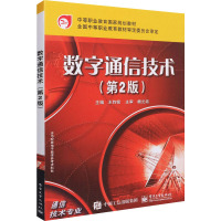 数字通信技术(第2版) 王钧铭 编 大中专 文轩网