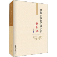 内蒙古西部汉语方言常用字 辛尚奎 编 文教 文轩网