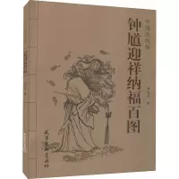 钟馗迎祥纳福百图 李北多 绘 艺术 文轩网