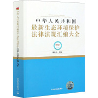 中华人民共和国最新生态环境保护法律法规汇编大全 曹晓凡 编 社科 文轩网