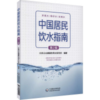 中国居民饮水指南 第2版 北京公众健康饮用水研究所 编 生活 文轩网