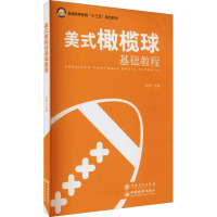 美式橄榄球基础教程 冉勇 编 大中专 文轩网