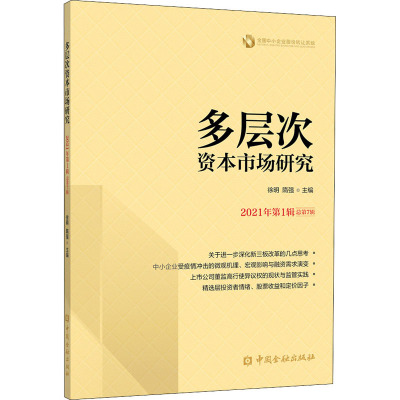 多层次资本市场研究 2021年第1辑 总第7辑 徐明,隋强 编 经管、励志 文轩网