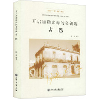 开启加勒比海的金钥匙 古巴 陈岚 编 社科 文轩网