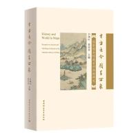 寸方古今,图呈万象-(国家图书馆藏古旧舆图研究) 白鸿叶 著 社科 文轩网