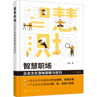 智慧职场 企业文化落地策略与技巧 方奕 著 经管、励志 文轩网