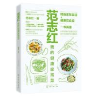 范志红我的健康家常菜(附健康饮食经) 范志红 著 生活 文轩网