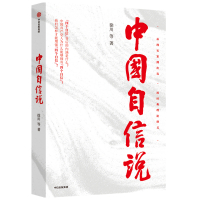 中国自信说 徐川 等 著 社科 文轩网