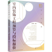 设计必修课 室内装饰工程预算与投标报价 任素梅 编 专业科技 文轩网