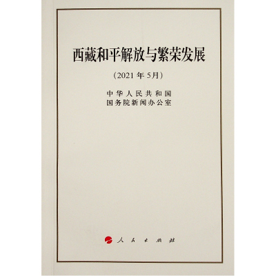 西藏和平解放与繁荣发展(32开) 中华人民共和国国务院新闻办公室 著 社科 文轩网