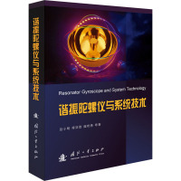 谐振陀螺仪与系统技术 赵小明 等 著 生活 文轩网