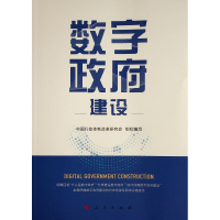 数字政府建设 中国行政体制改革研究会 组织编写 著 社科 文轩网