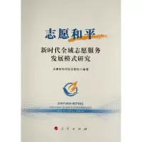 志愿和平(新时代全域志愿服务发展模式研究) 天津市和平区文明办 编著 著 经管、励志 文轩网