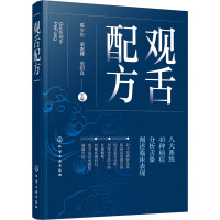 观舌配方 陈少东,梁惠卿,张绍良 编 生活 文轩网