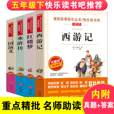 快乐读书吧五年级下 必读 4册《西游记》+《水浒传》+《红楼梦》+《三国演义》