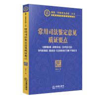 常用司法鉴定意见质证要点(人体损伤程度司法鉴定意见、笔迹鉴定等20个常用司法鉴定意见的质证要点) 刘丽云著 著 社科