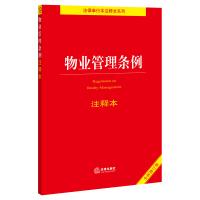 物业管理条例注释本(全新修订版)(物业管理条例 民法典 物业服务收费) 法律出版社法规中心 著 社科 文轩网