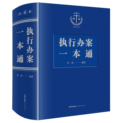 执行办案一本通(解决了执行难,就靠小蓝本!执行法律法规、司法解释一本通,指导性案例、最高院案例,各类执行法律文书示范文本