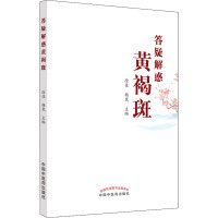 答疑解惑黄褐斑 徐佳,杨岚 编 生活 文轩网