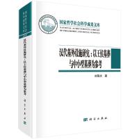 汉代墓外设施研究--以王侯墓葬与中小型墓葬为参考(精) 刘尊志著 著 社科 文轩网