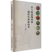 淳六味道地药材栽培实用新技术 郑平汉 编 专业科技 文轩网