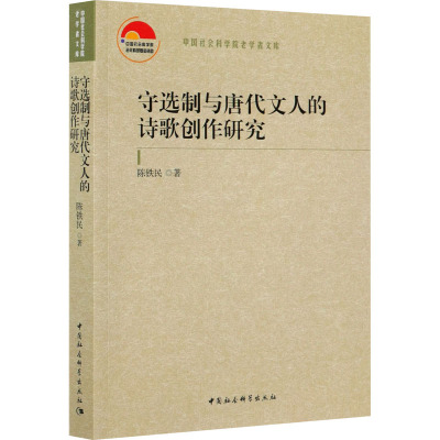 守选制与唐代文人的诗歌创作研究 陈铁民 著 文学 文轩网