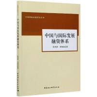 中国与国际发展融资体系 陈燕鸿,黄梅波 著 经管、励志 文轩网