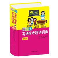 小学生英语应考短语词典(彩色版) 罗列,肖庆华 主编 著 文教 文轩网