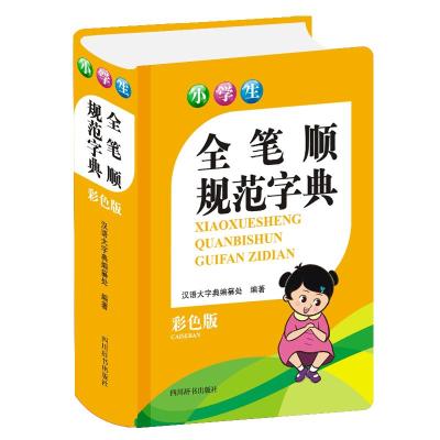 小学生全笔顺规范字典(彩色版) 汉语大字典编纂处 著 文教 文轩网