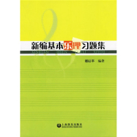 新编基本乐理习题集 杨以平 著 艺术 文轩网