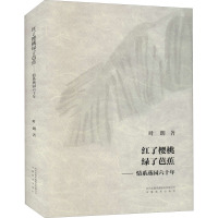 红了樱桃绿了芭蕉 情系燕园六十年 叶朗 著 文学 文轩网