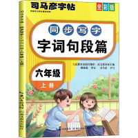 同步写字 字词句段篇 6年级 上册 全彩版 司马彦 文教 文轩网