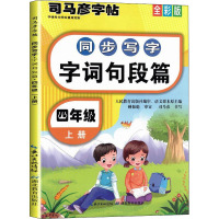 同步写字 字词句段篇 4年级 上册 全彩版 司马彦 文教 文轩网