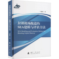 封锁机场跑道的SEA建模与评估方法 李新其 著 专业科技 文轩网