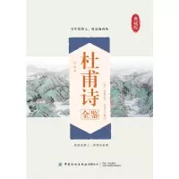 杜甫诗全鉴 迟双明 著 文学 文轩网