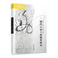 明代江南土地制度研究/海外中国研究丛书 (日)森正夫 著 刘东 编 伍跃//张学锋 译 社科 文轩网