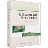 红壤坡耕地氮磷输出与控制研究 赵洋毅,王克勤,宋娅丽 著 专业科技 文轩网