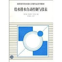 给水排自动控制与仪表 龙北生 著 著 专业科技 文轩网