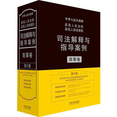 最高人民法院最高人民检察院司法解释与指导案例.商事卷(第六版) 法规应用研究中心 著 社科 文轩网